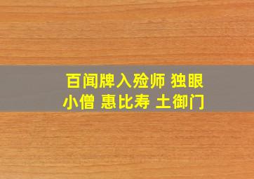 百闻牌入殓师 独眼小僧 惠比寿 土御门